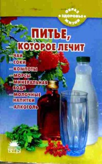 Книга Стрельникова Н. Питьё, которое лечит, 11-12861, Баград.рф